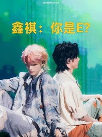 鑫祺：你是E？