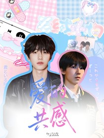 爱的共感