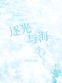 逐光與海