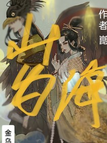 山與海……山海