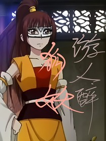 狐妖：游人醉篇