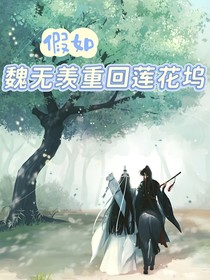 假如魏無羨重回蓮花塢