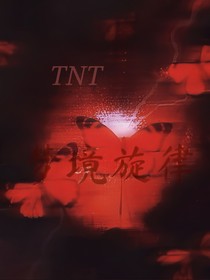TNT：夢境旋律