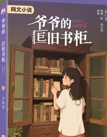 爺爺?shù)呐f書柜