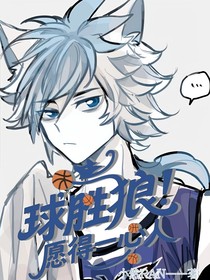 球勝狼：愿得一人心