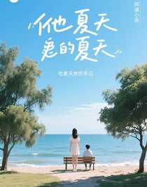 他的夏天她的夏天