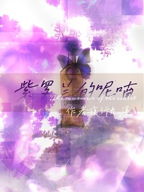 紫罗兰的呢喃