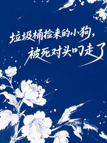 从垃圾桶捡来的小狗被死对头叼走了