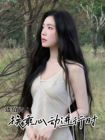 边伯贤：换乘心动进行时