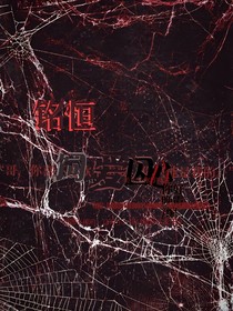 銘恒：飼心囚愛