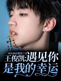 王俊凱：遇見你是我的幸運(yùn)