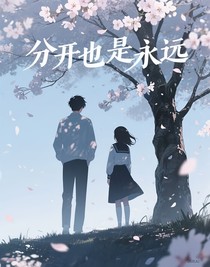分開也是永遠(yuǎn)