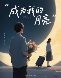 成為我的月亮