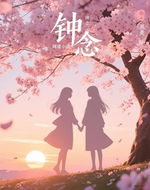鐘念
