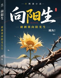 荆棘向阳生