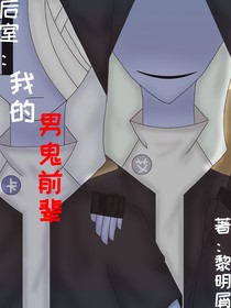 后室：我的男鬼前輩