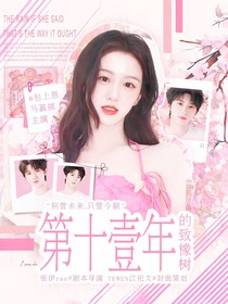 第十一年的致橡樹