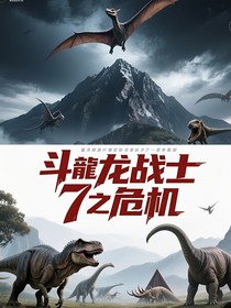 斗龍戰(zhàn)士7之危機(jī)