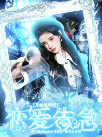 開始推理吧：戀愛告急