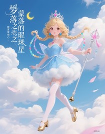 遺落的璀璨之星