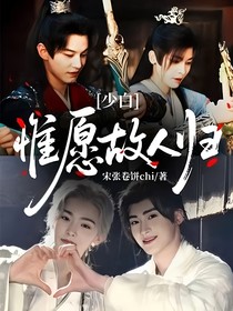少白：惟愿故人歸