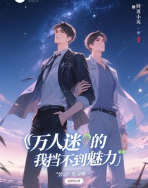 萬人迷的我擋不住的魅力