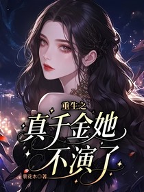 重生之真千金她不演了
