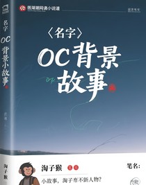 oc背景小故事