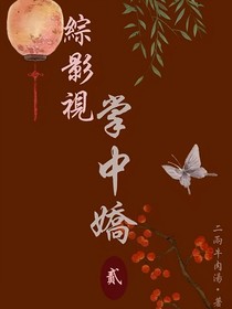 綜影視：掌中嬌2