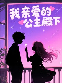 ——我亲爱的公主殿下——