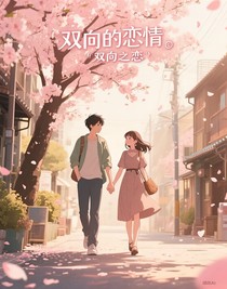 雙向的戀情