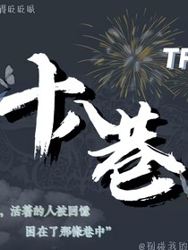 十八巷（電子版）