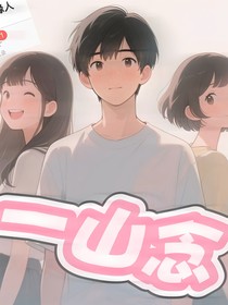 一山念