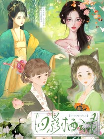 四影棲云錄