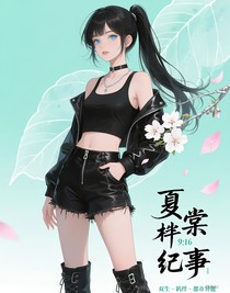 夏棠紀事