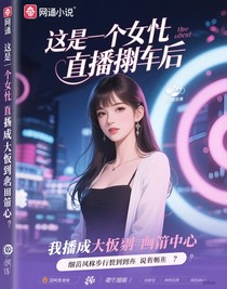 直播翻車后，我成了大佬的靶心