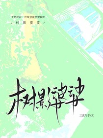凹凸乙女：樹(shù)影婆娑
