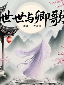 世世與卿歌-d474