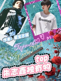 top：朱志鑫獨有物