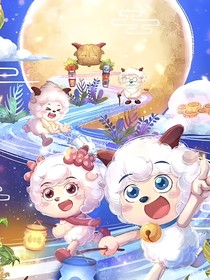 喜羊羊之天才小羊