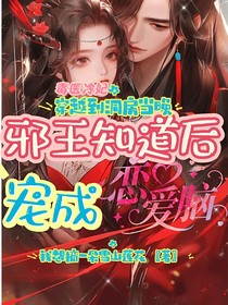 毒医冷妃，穿越到洞房当晚邪王知道后成了恋爱脑