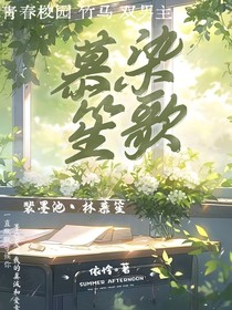 慕染笙歌