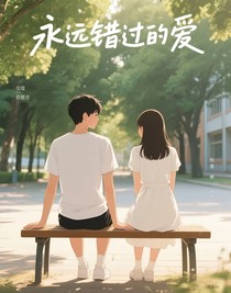 永远错过的爱