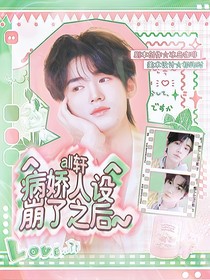 all軒：病嬌人設(shè)崩了之后