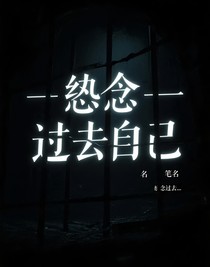 悼念——過(guò)去的自己