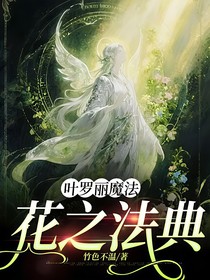 葉羅麗魔法：花之法典