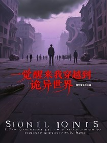 一覺醒來，我穿越到詭異世界