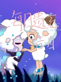 每日遗忘告白