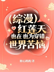 综漫：红莲今天也在为穿错世界苦恼