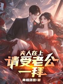 夫人在上，請(qǐng)受老公一拜
